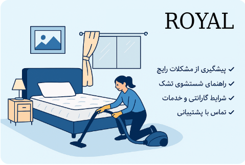 نگهداری و خدمات پس از فروش تشک رویال